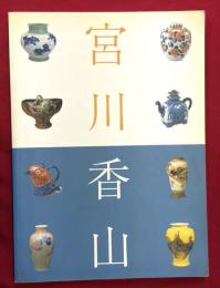 宮川香山