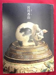 没後100年　宮川香山