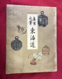 広重之筆　東海道