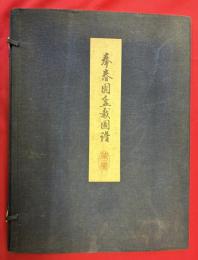 拳春園盆栽図譜