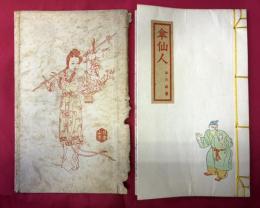 おとぎばなし傘仙人