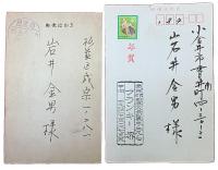 岩井金男宛　フランキー堺年賀葉書2枚