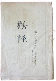 北村小松草稿「妖怪（一幕）」