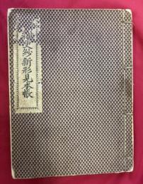更紗新形見本帳