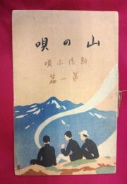 新作小唄　山の唄