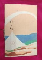 新作小唄　山の唄