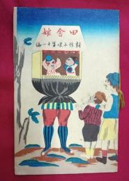 新作小唄　田舎娘