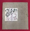 初山滋蔵書票十二家作品集
