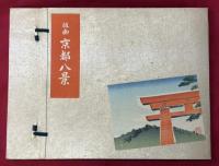 版画　京都八景