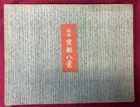 版画　京都八景