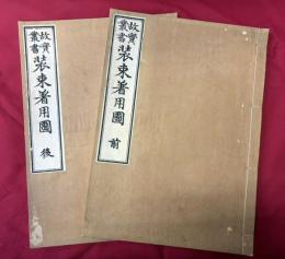 故実叢書　装束着用図