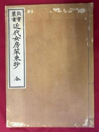 故實叢書　近代女房装束抄