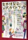 古本博覧会 公式ガイドブック