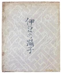 伊豆の踊子　限定180部　川端康成毛筆署名入