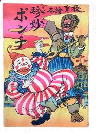 教育絵本　珍妙ポンチ