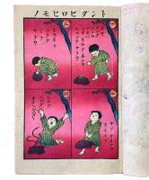 教育絵本　珍妙ポンチ