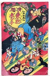 幼年新画帖　滑稽乗物ポンチ