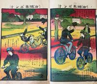 幼年新画帖　滑稽乗物ポンチ