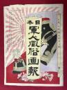 日本軍人風俗画報