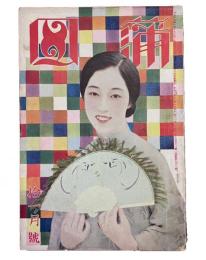 蒲田　第七十六号拾一月号（昭和3年第7巻11号）