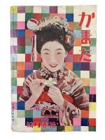 蒲田　第七十六号拾一月号（昭和3年第7巻11号）