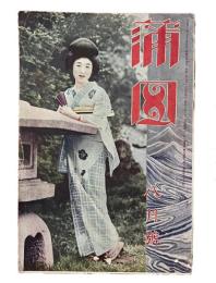 蒲田　第七十三号八月号（昭和3年第7巻8号）