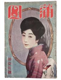 蒲田　第五十一号拾壹月号　（大正15年第5巻11号）