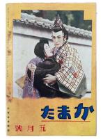 蒲田　第四十六号五月号　（大正15年第5巻5号）