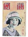 蒲田　第四十七号六月号　（大正15年第5巻6号）