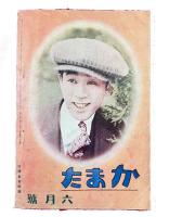 蒲田　第四十七号六月号　（大正15年第5巻6号）