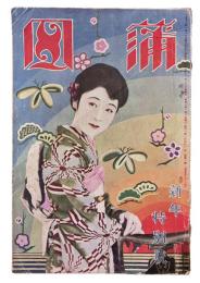 蒲田　第七十八号新年特別（壹月）号　（昭和4年第8巻1号）