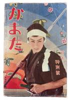 蒲田　第七十八号新年特別（壹月）号　（昭和4年第8巻1号）