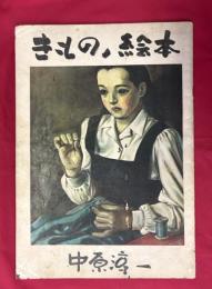 きものノ絵本