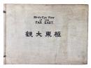 極東大観　Bird's-Eye View of the FAR EAST