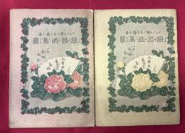 八重手寿喜　恋路迺蔦蘿