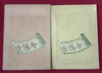 八重手寿喜　恋路迺蔦蘿