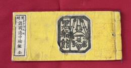 開明諸国道中袖鑑