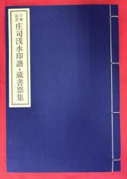 仐寿記念庄司浅水印譜・蔵書票集