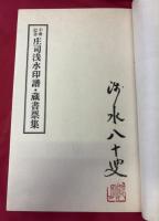 仐寿記念庄司浅水印譜・蔵書票集