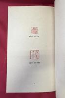 仐寿記念庄司浅水印譜・蔵書票集