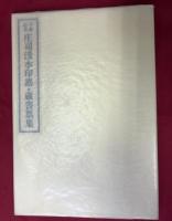 仐寿記念庄司浅水印譜・蔵書票集