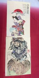 二月八日金性の人有卦ニ入