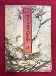 小学女禮式圖解　坤