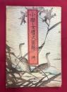 小学女禮式圖解　坤