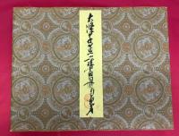 大條子黄山八勝画冊