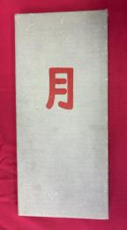 小紋見本帖　月