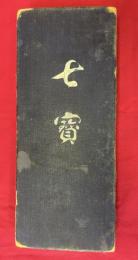 染織見本帖　七寶