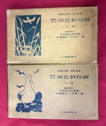 観察手引原色野鳥図