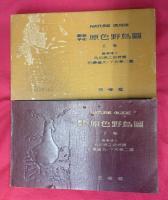 観察手引原色野鳥図