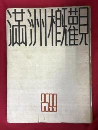 満州概観2599